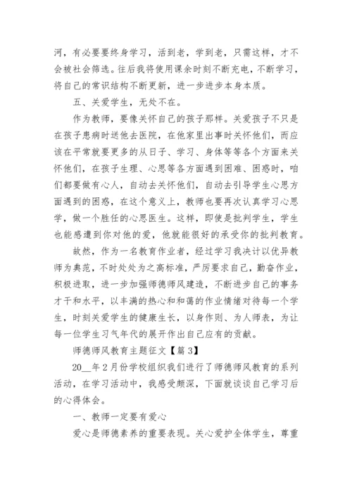 师德师风教育主题征文范文7篇.docx