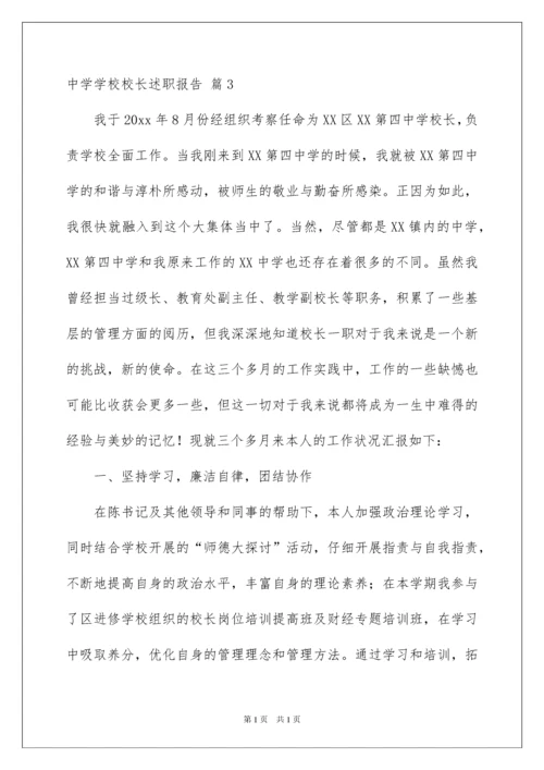 2022中学学校校长述职报告_8.docx