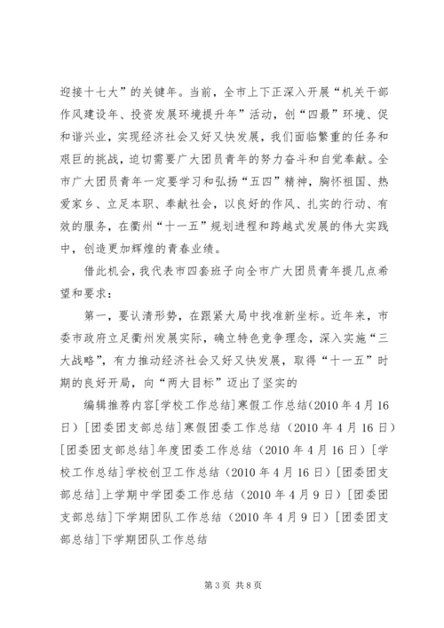 在纪念五四运动91周年大会上的讲话 (2).docx