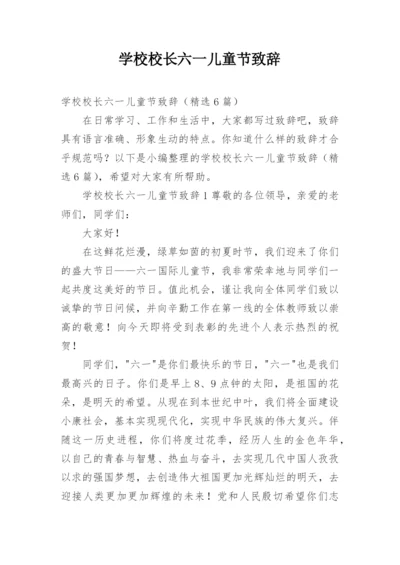 学校校长六一儿童节致辞.docx