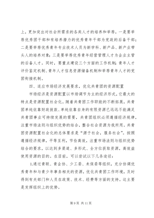 关于建立共青团社会化工作机制的思考 (4).docx