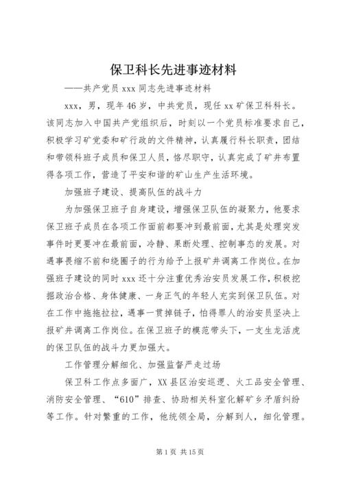 保卫科长先进事迹材料.docx