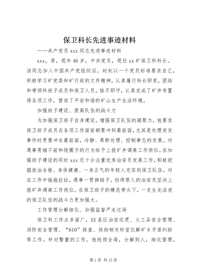 保卫科长先进事迹材料.docx