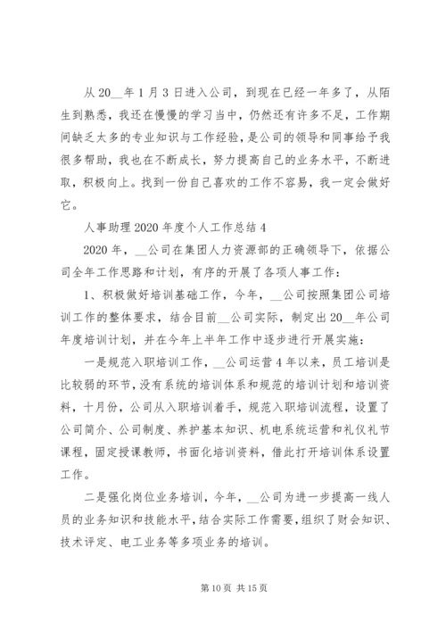 人事助理某年度个人工作总结多篇.docx