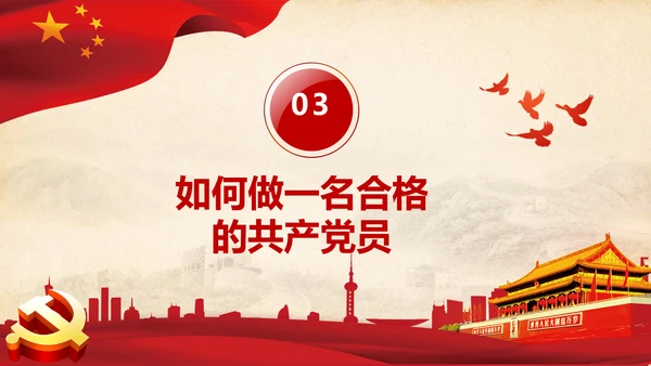 党委党支部微党课做合格党员应知应会PPT