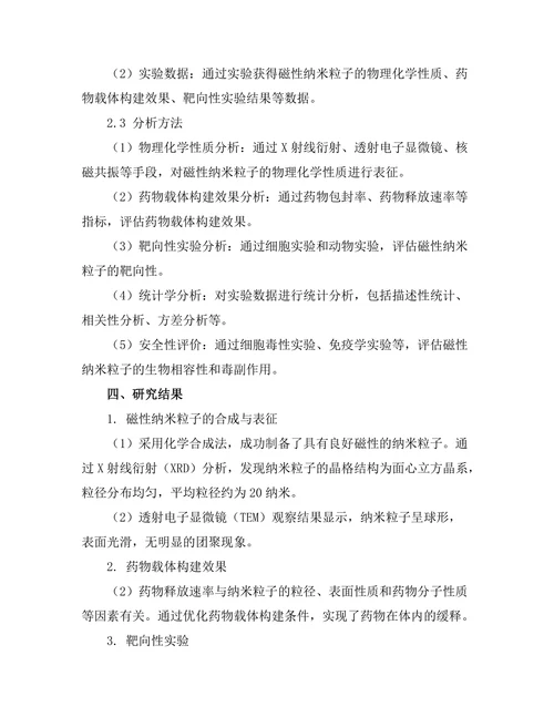 磁性纳米粒子在靶向药物递送中的应用