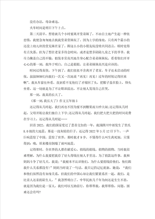 那一刻,我长大了作文五年级10篇