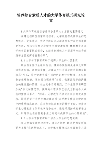 培养综合素质人才的大学体育模式研究论文.docx