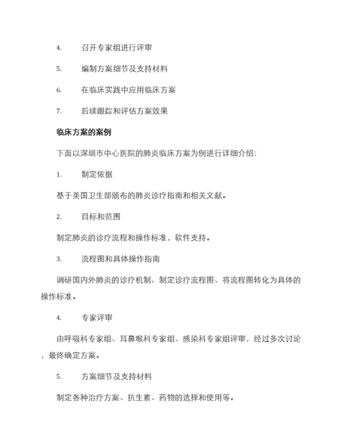 临床方案论文.docx