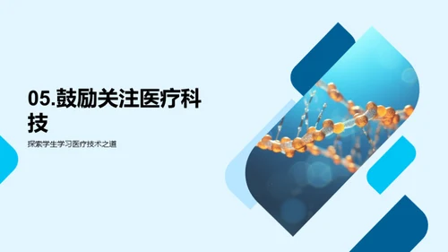 医学新纪元：科技引领未来