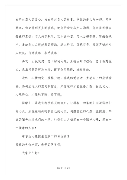 2022中学生心理健康国旗下的讲话稿.docx