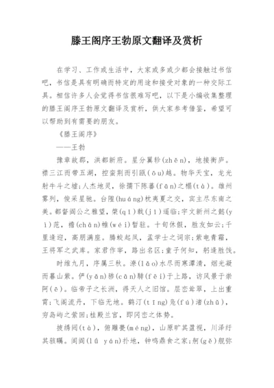 滕王阁序王勃原文翻译及赏析.docx