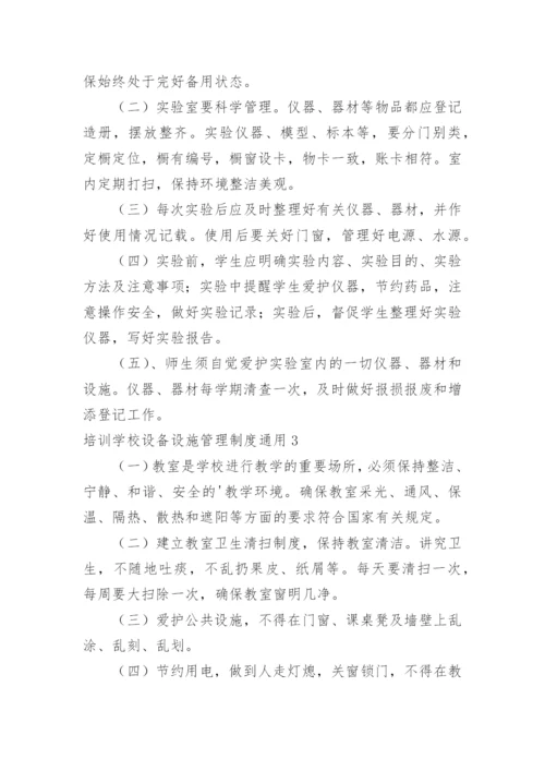 培训学校设备设施管理制度.docx