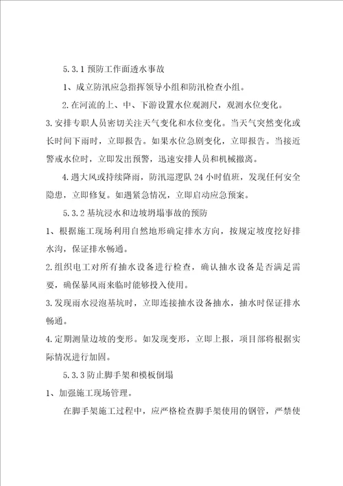 高速公路防洪防汛专项安全方法方案