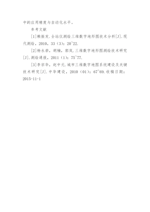 三维数字地形图在电力工程设计的应用论文.docx