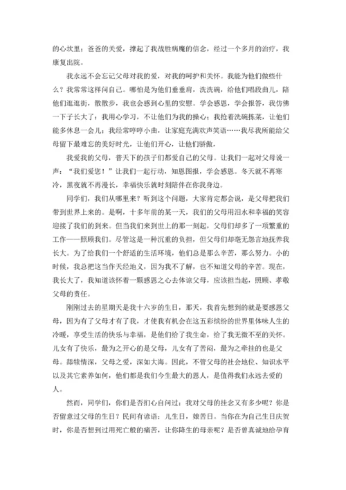 有关感恩的父母演讲稿范文十篇.docx