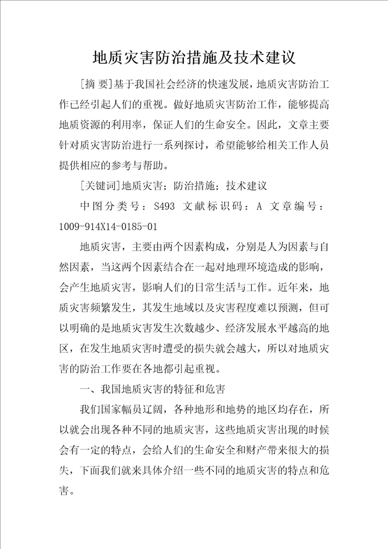 地质灾害防治措施及技术建议