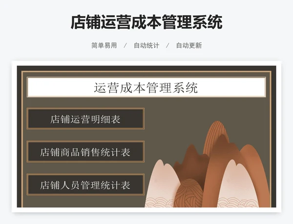 店铺运营成本管理系统