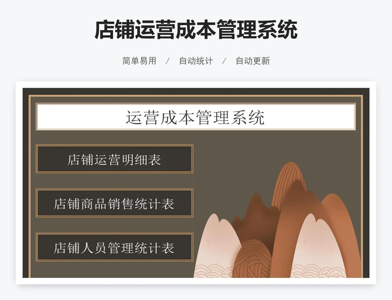 店铺运营成本管理系统