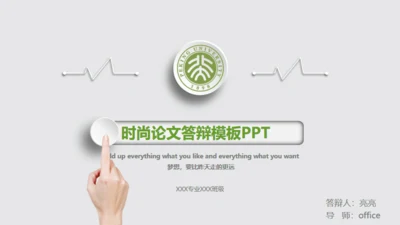 微立体手指解锁毕业论文答辩演示通用PPT文稿模版