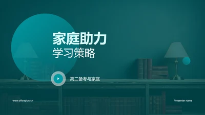 家庭助力学习策略