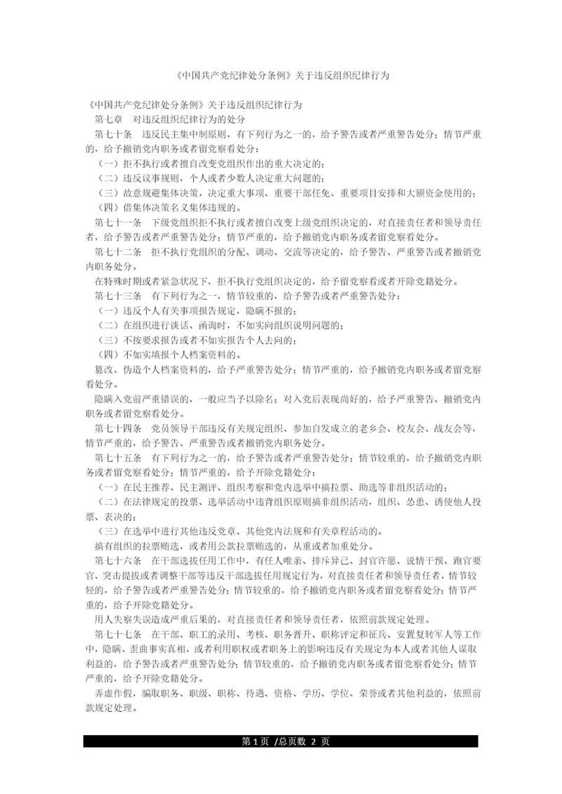 《中国共产党纪律处分条例》关于违反组织纪律行为.docx