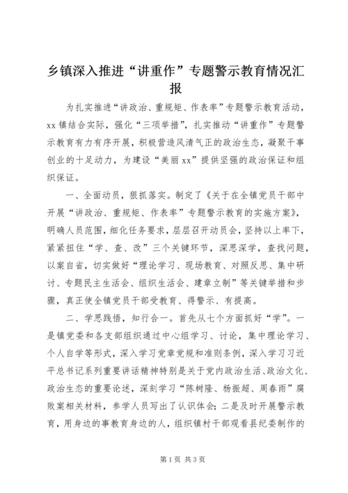 乡镇深入推进“讲重作”专题警示教育情况汇报.docx