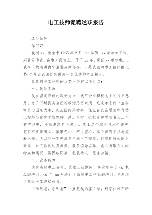 电工技师竞聘述职报告.docx