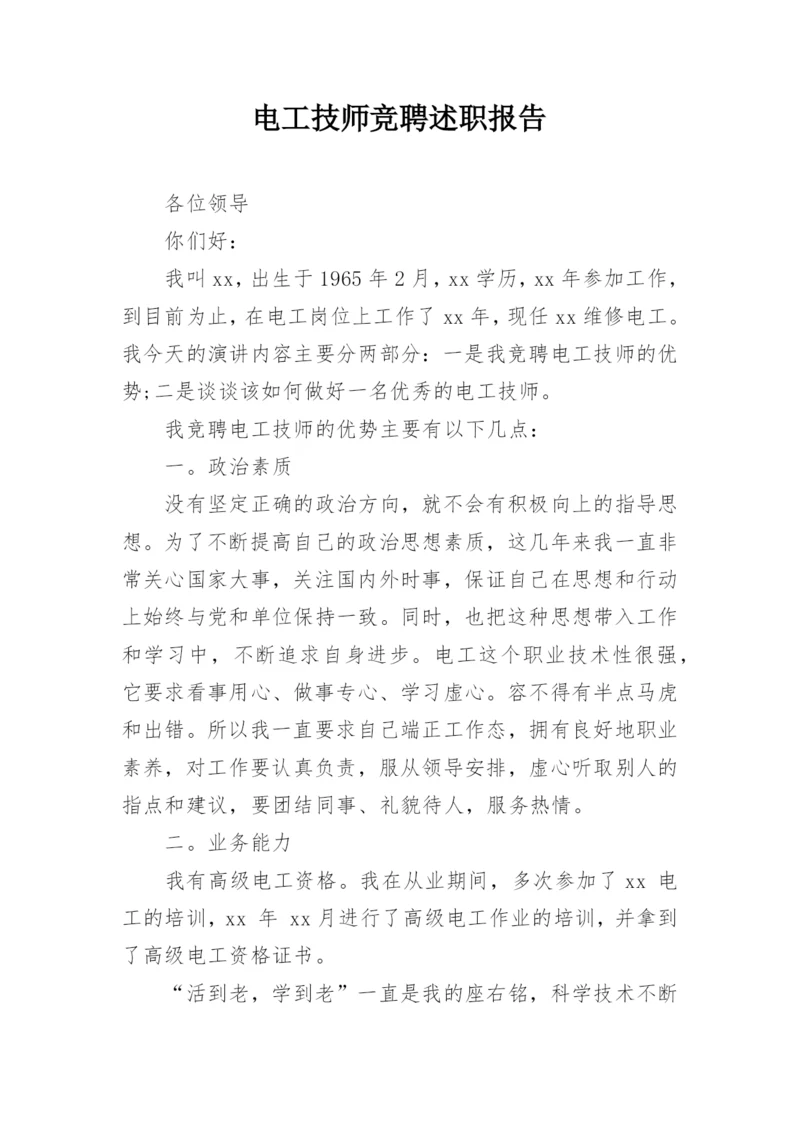 电工技师竞聘述职报告.docx