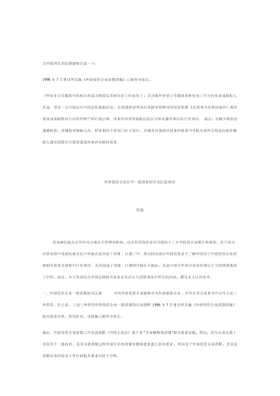 外商投资企业在华普通清算程序及注意重点事项.docx