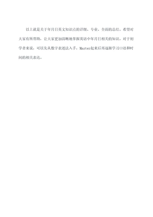 年月日英文知识点总结