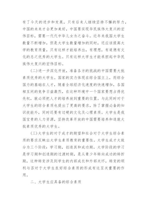 大学素质教育论文.docx