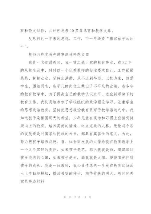 教师共产党员先进事迹材料范文.docx