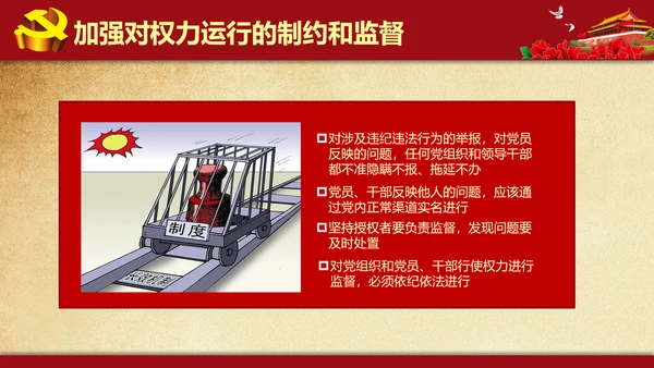 解读学习新党内政治生活若干准则PPT模板