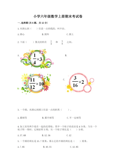 小学六年级数学上册期末考试卷（考试直接用）word版.docx