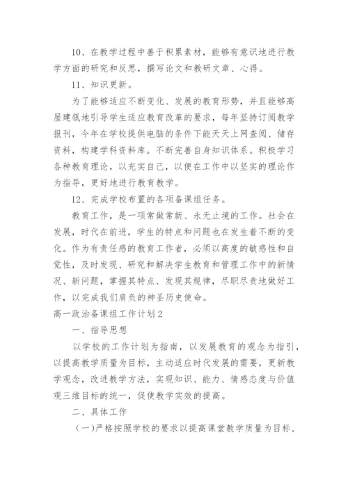 高一政治备课组工作计划.docx