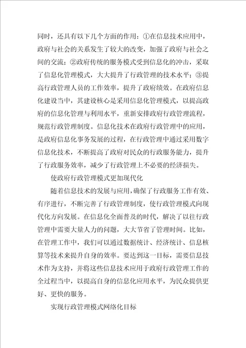 行政管理中信息化技术的应用研究