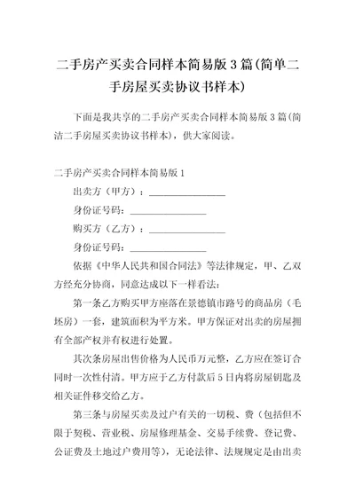 二手房产买卖合同样本简易版3篇简单二手房屋买卖协议书样本