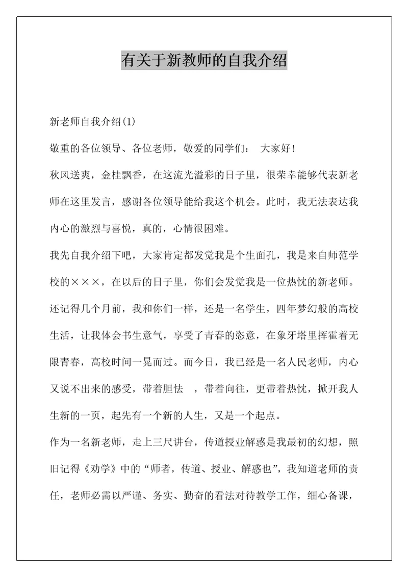 有关于新教师的自我介绍