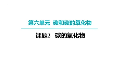 6.2碳的氧化物第一课时 二氧化碳 课件(共35张PPT)---九年级化学人教版（2024）上册