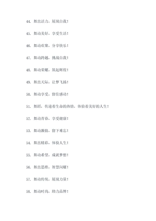 舞蹈娱乐标语