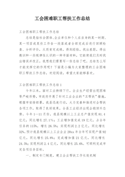 工会困难职工帮扶工作总结.docx