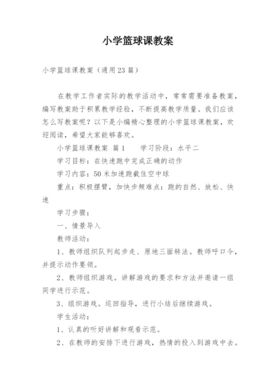 小学篮球课教案.docx