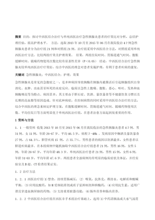 中西医结合治疗急性胰腺炎的观察比对及护理1.docx