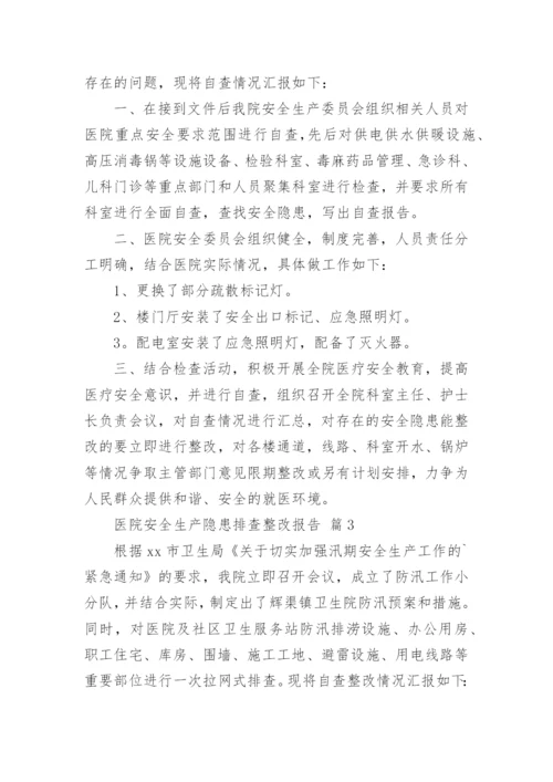 医院安全生产隐患排查整改报告.docx