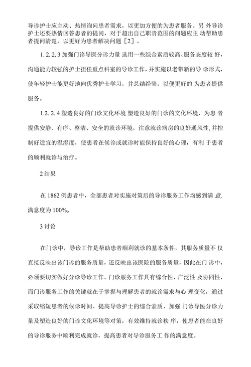 门诊分诊导诊服务工作所存在问题及对策分析