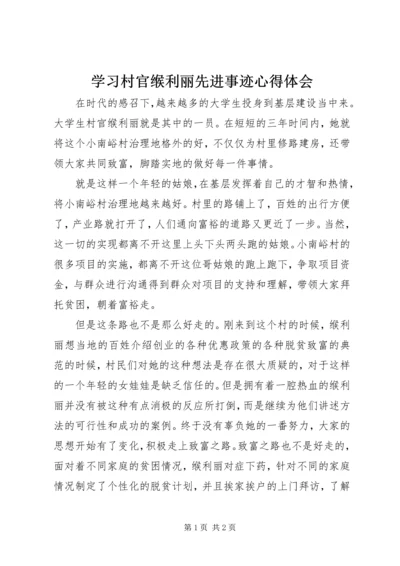 学习村官缑利丽先进事迹心得体会.docx