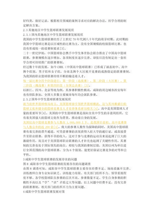 咸阳市中学生篮球联赛的开展现状与对策研究.docx