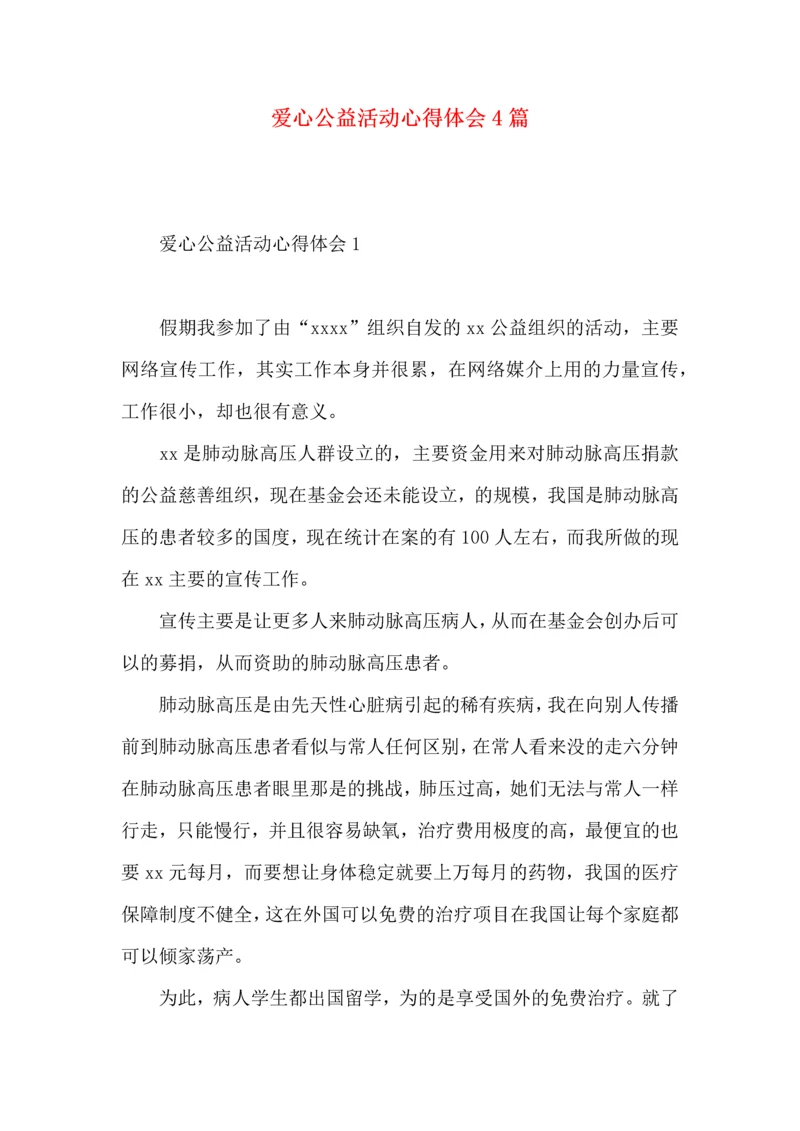 爱心公益活动心得体会4篇.docx