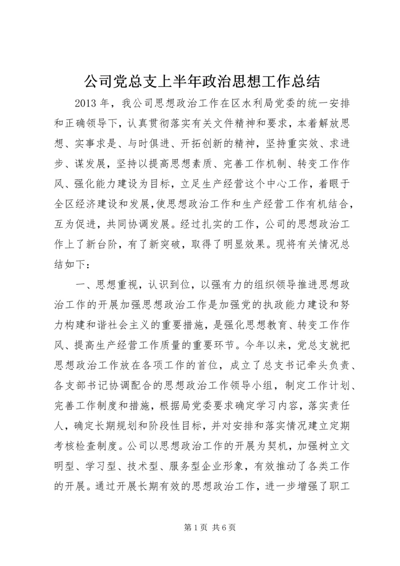 公司党总支上半年政治思想工作总结.docx